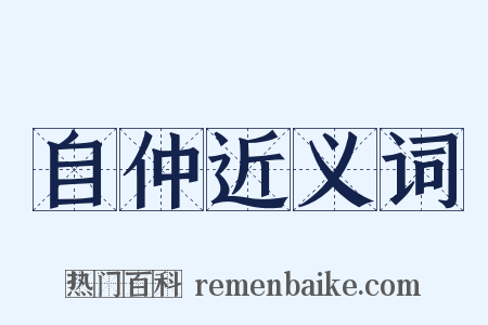 自仲近义词是什么意思的图片